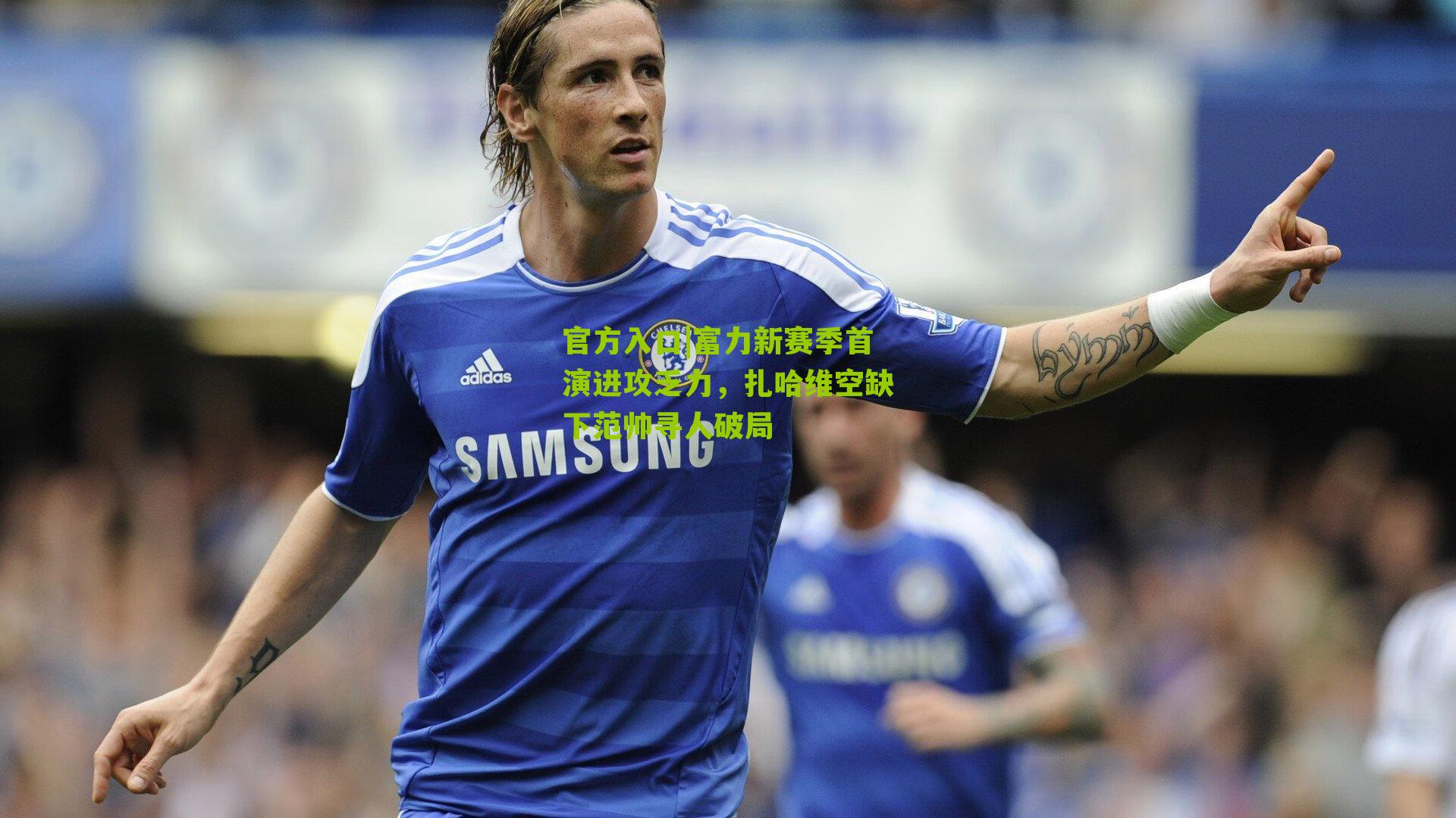 富力新赛季首演进攻乏力，扎哈维空缺下范帅寻人破局