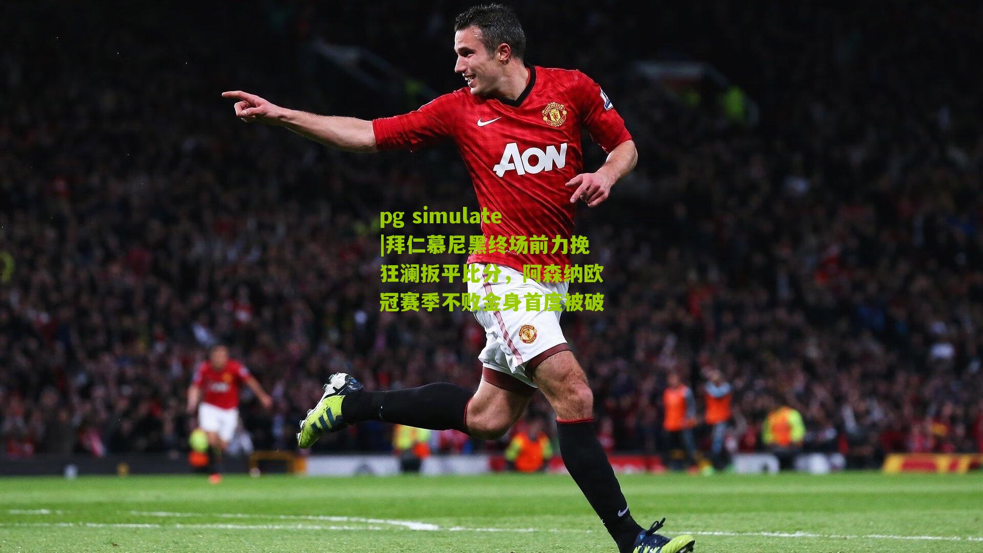 拜仁慕尼黑终场前力挽狂澜扳平比分，阿森纳欧冠赛季不败金身首度被破