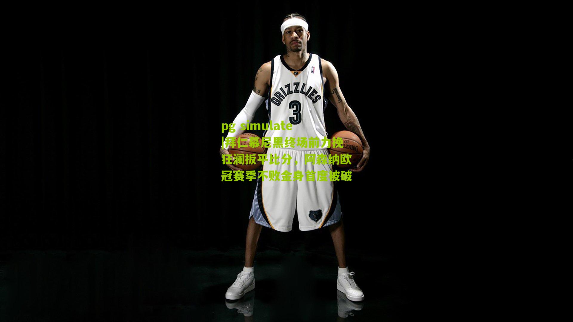 拜仁慕尼黑终场前力挽狂澜扳平比分，阿森纳欧冠赛季不败金身首度被破