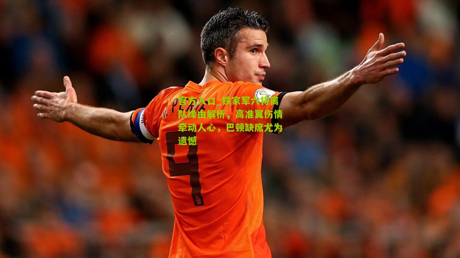 铁家军六将离队缘由解析，高准翼伤情牵动人心，巴顿缺席尤为遗憾