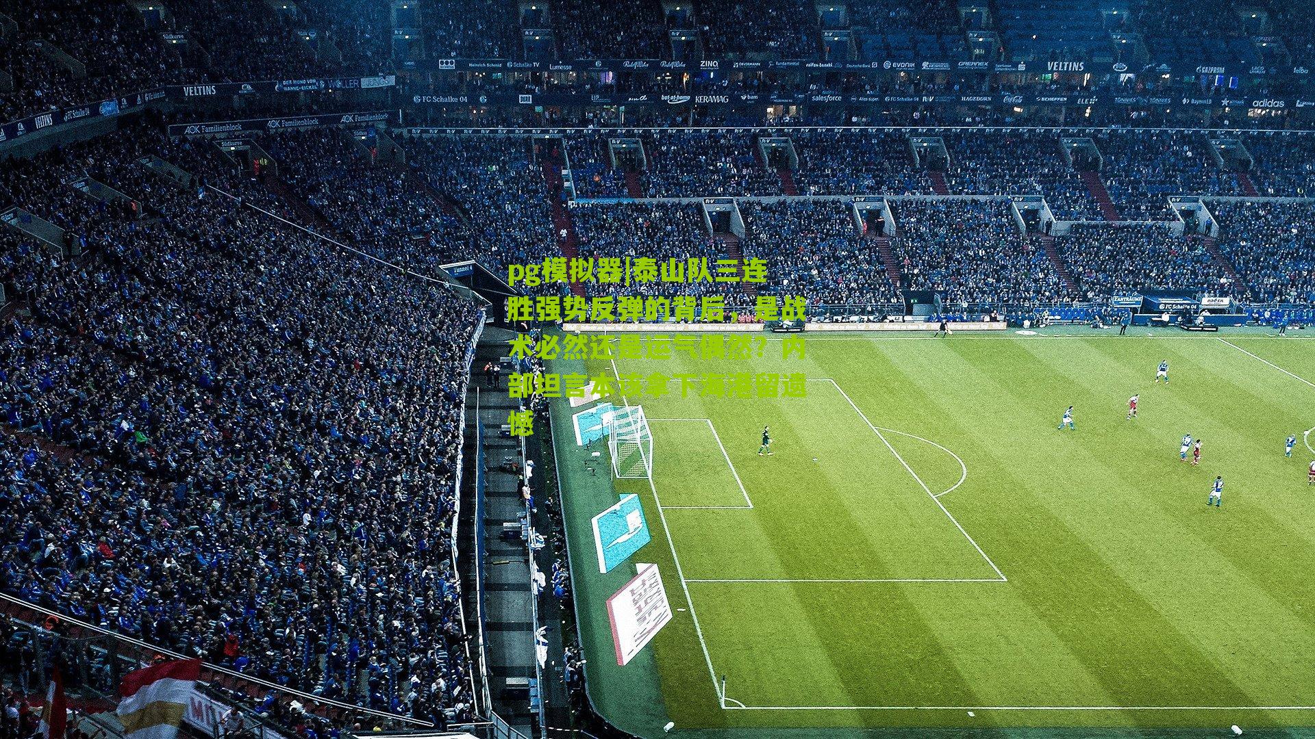 泰山队三连胜强势反弹的背后，是战术必然还是运气偶然？内部坦言本该拿下海港留遗憾