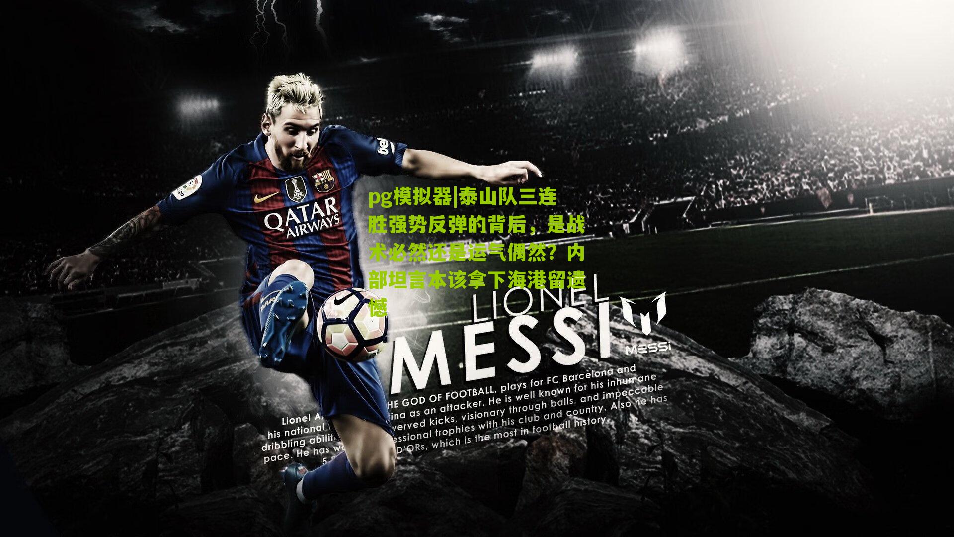 泰山队三连胜强势反弹的背后，是战术必然还是运气偶然？内部坦言本该拿下海港留遗憾