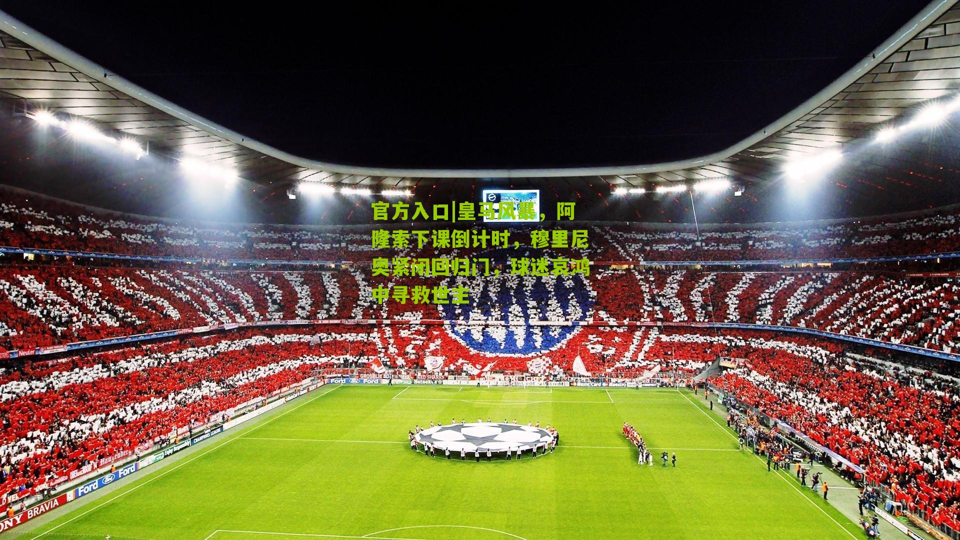 皇马风暴，阿隆索下课倒计时，穆里尼奥紧闭回归门，球迷哀鸿中寻救世主