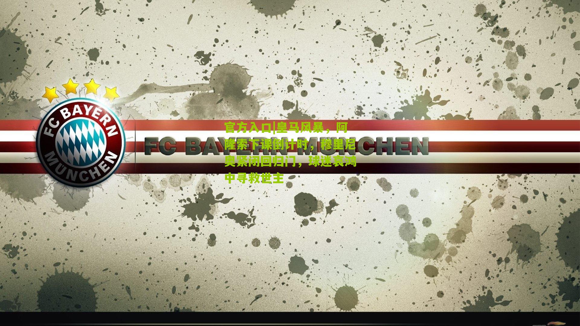 皇马风暴，阿隆索下课倒计时，穆里尼奥紧闭回归门，球迷哀鸿中寻救世主