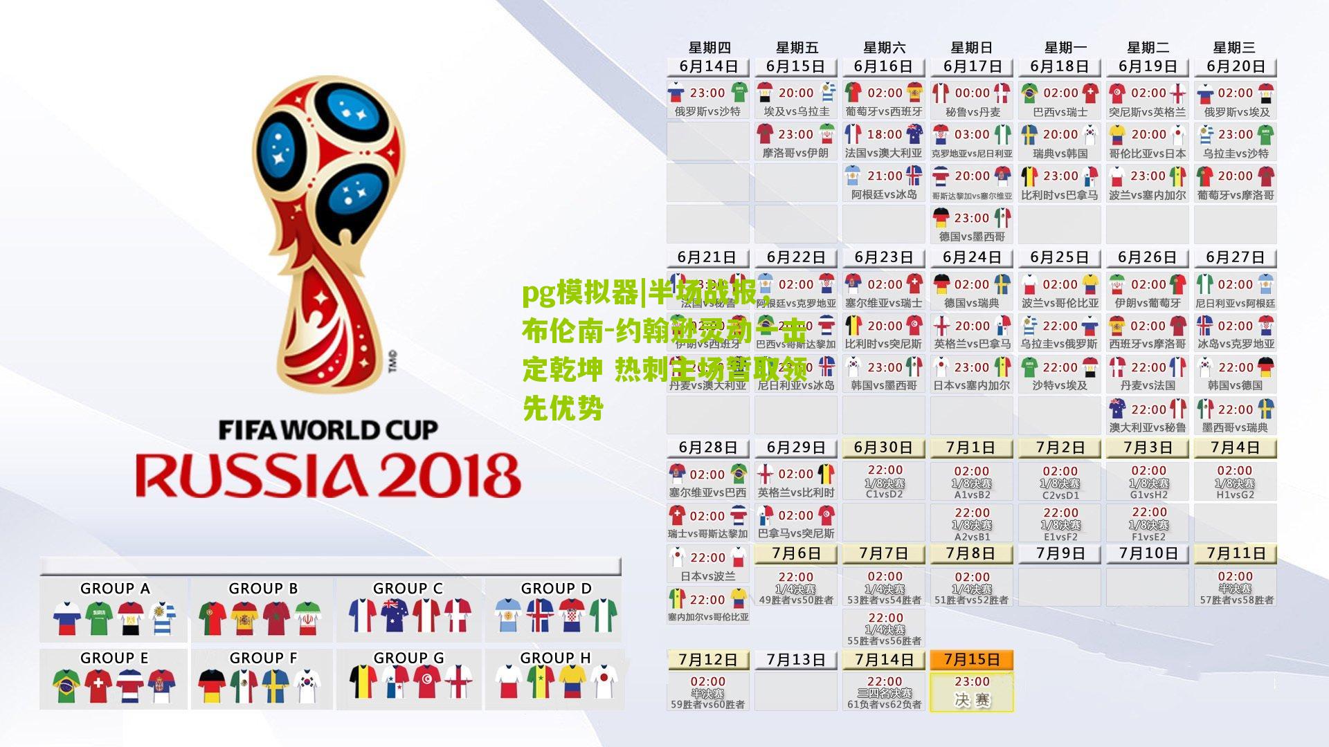 半场战报，布伦南-约翰逊灵动一击定乾坤 热刺主场暂取领先优势