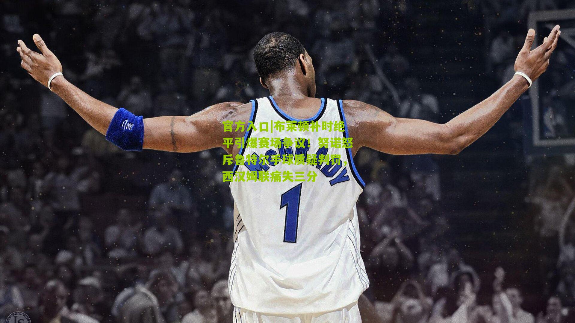 布莱顿补时绝平引爆赛场争议！努诺怒斥鲁特尔手球质疑判罚，西汉姆联痛失三分