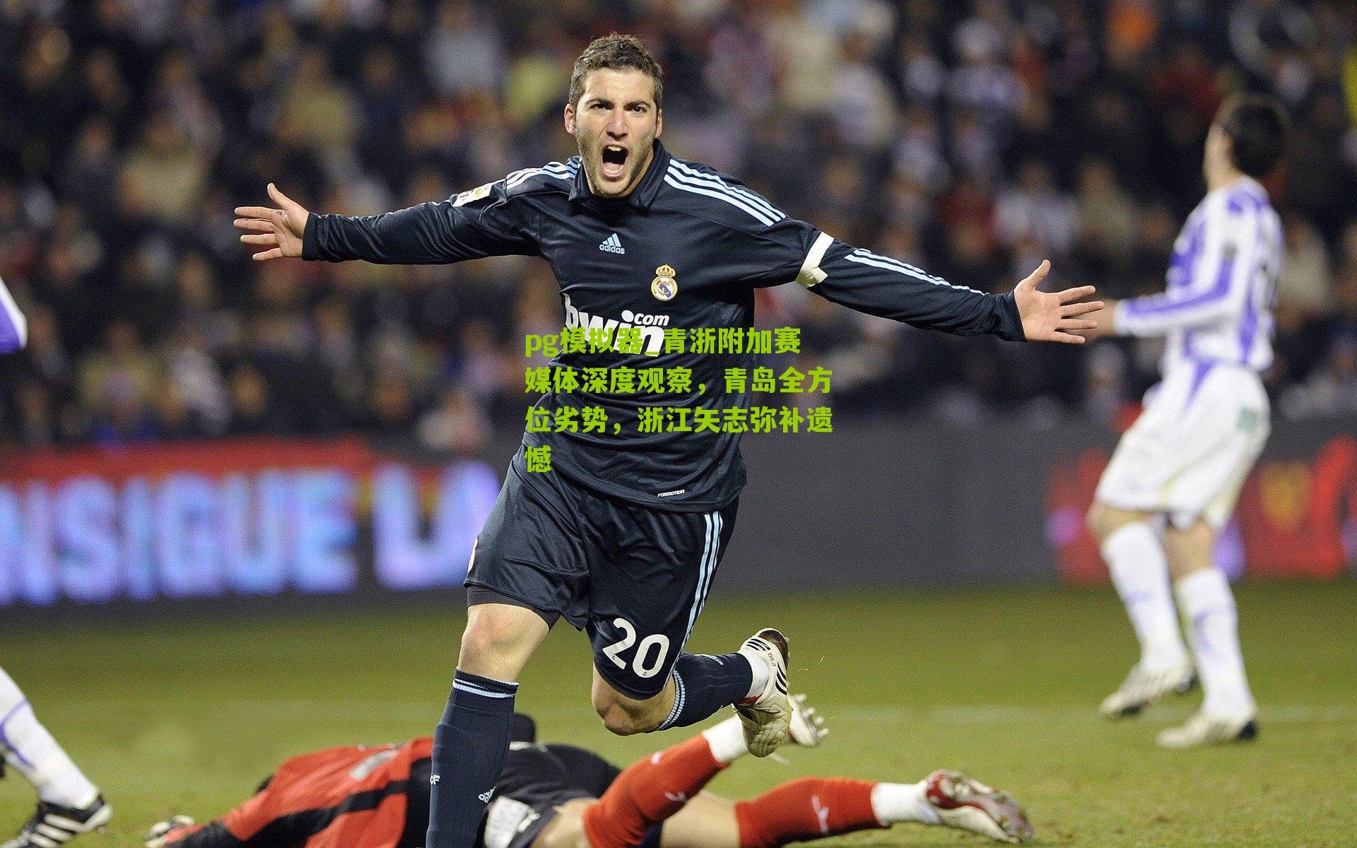 青浙附加赛媒体深度观察，青岛全方位劣势，浙江矢志弥补遗憾