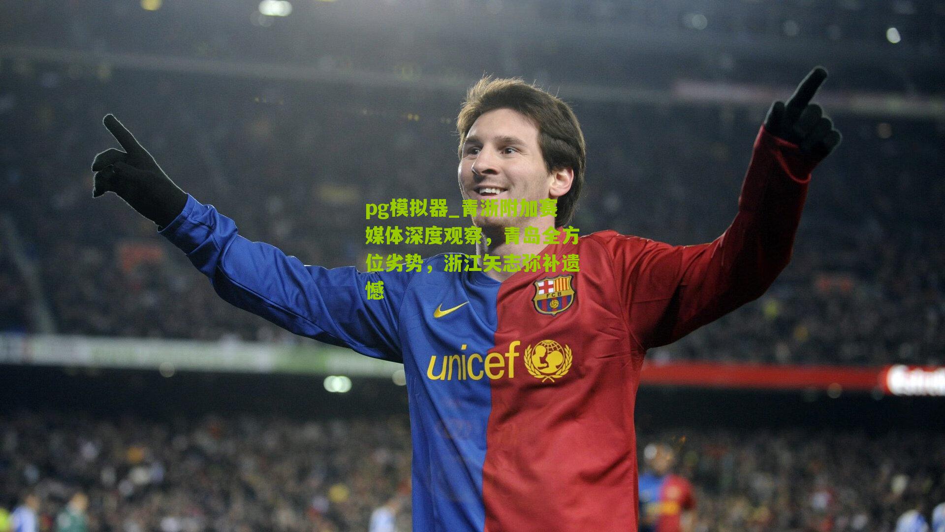 青浙附加赛媒体深度观察，青岛全方位劣势，浙江矢志弥补遗憾