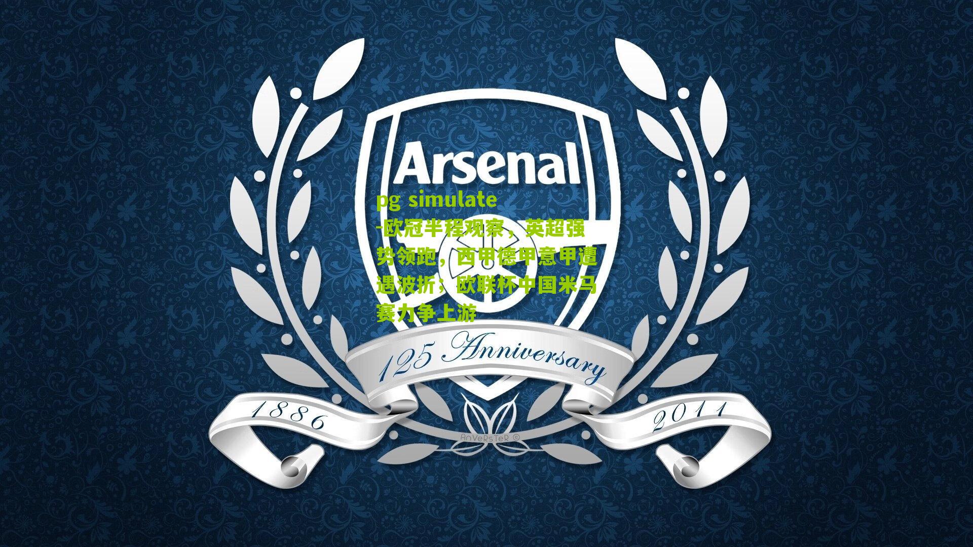 欧冠半程观察，英超强势领跑，西甲德甲意甲遭遇波折；欧联杯中国米马赛力争上游