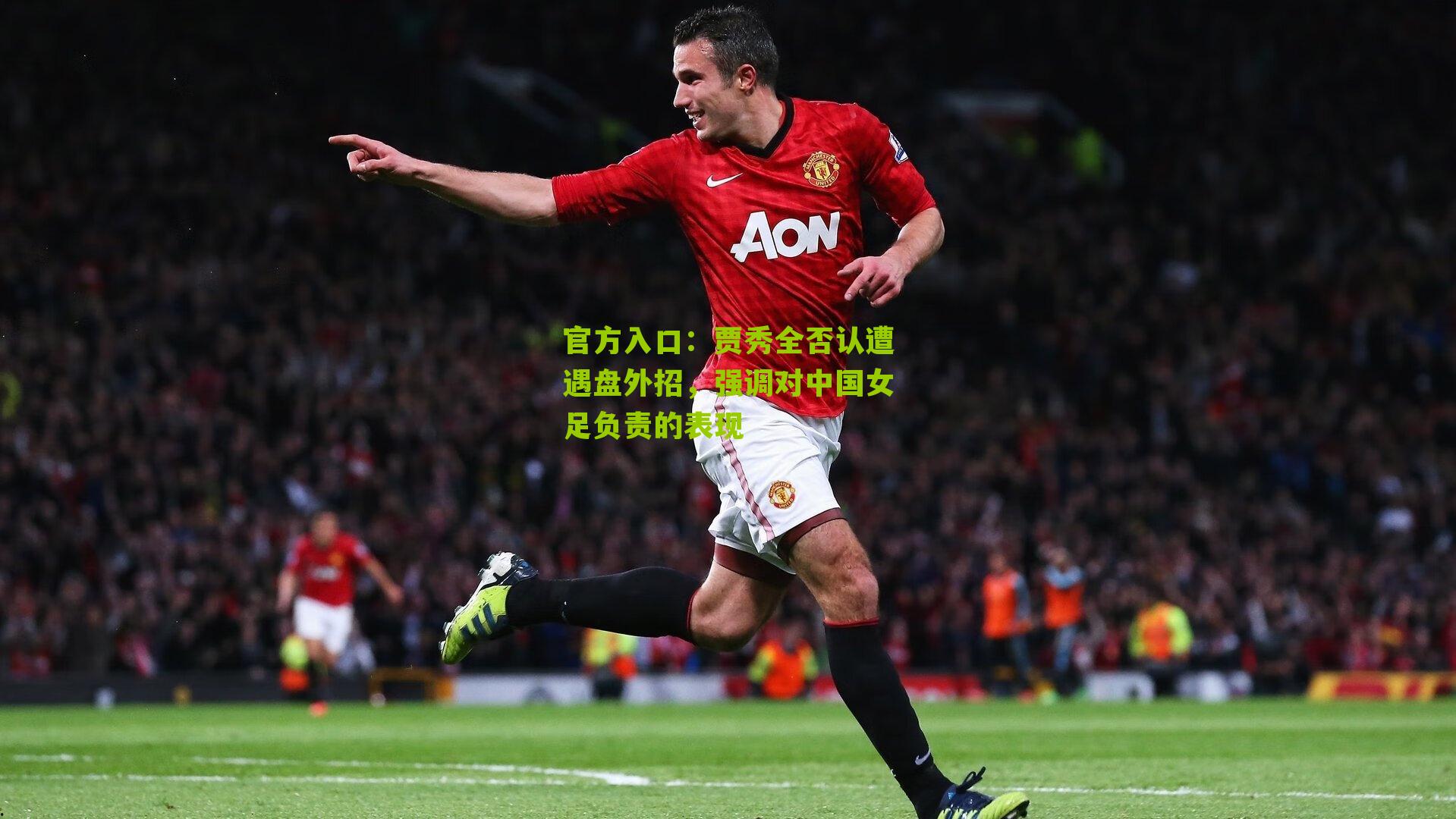 贾秀全否认遭遇盘外招，强调对中国女足负责的表现