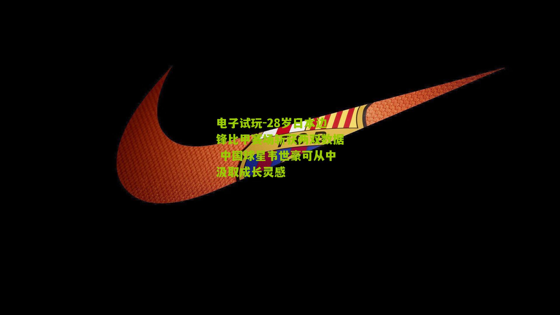 28岁日本边锋比甲赛场斩获两双数据 中国球星韦世豪可从中汲取成长灵感