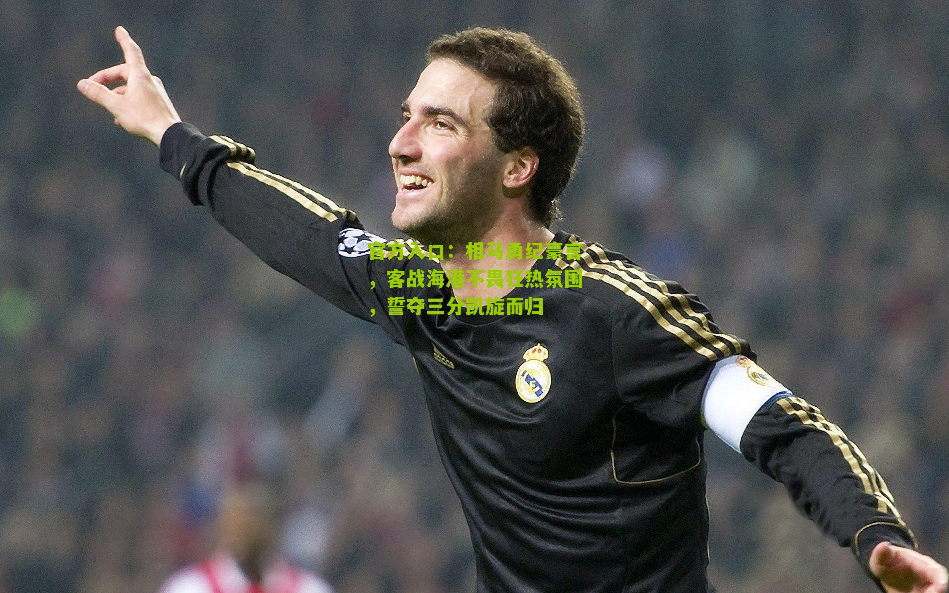 相马勇纪豪言，客战海港不畏狂热氛围，誓夺三分凯旋而归