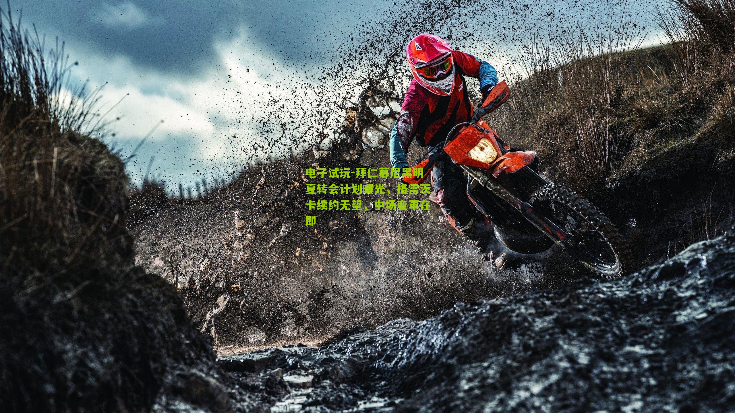 拜仁慕尼黑明夏转会计划曝光，格雷茨卡续约无望，中场变革在即