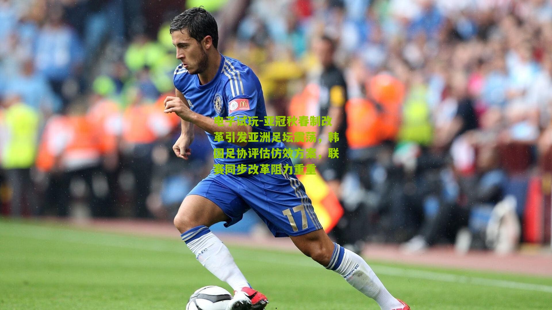 亚冠秋春制改革引发亚洲足坛震荡，韩国足协评估仿效方案，联赛同步改革阻力重重