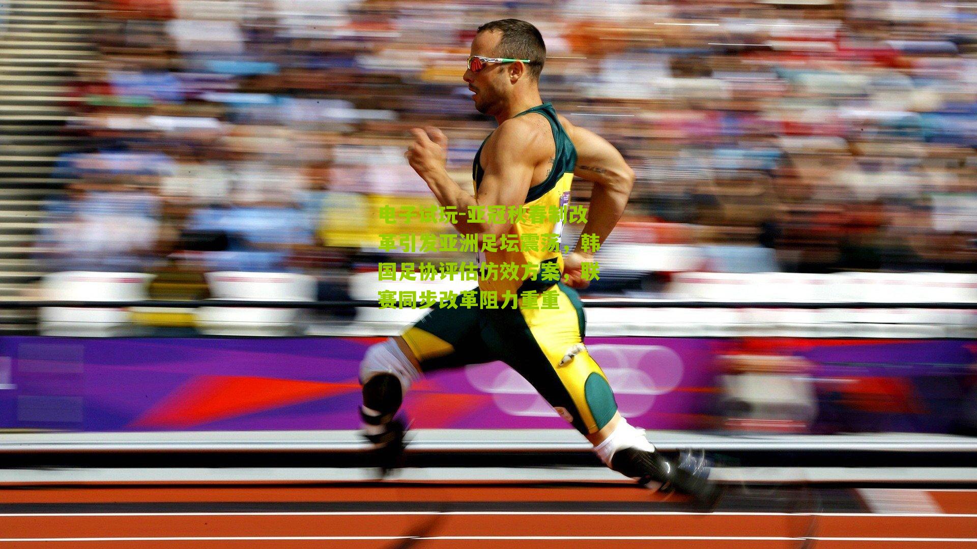 亚冠秋春制改革引发亚洲足坛震荡，韩国足协评估仿效方案，联赛同步改革阻力重重