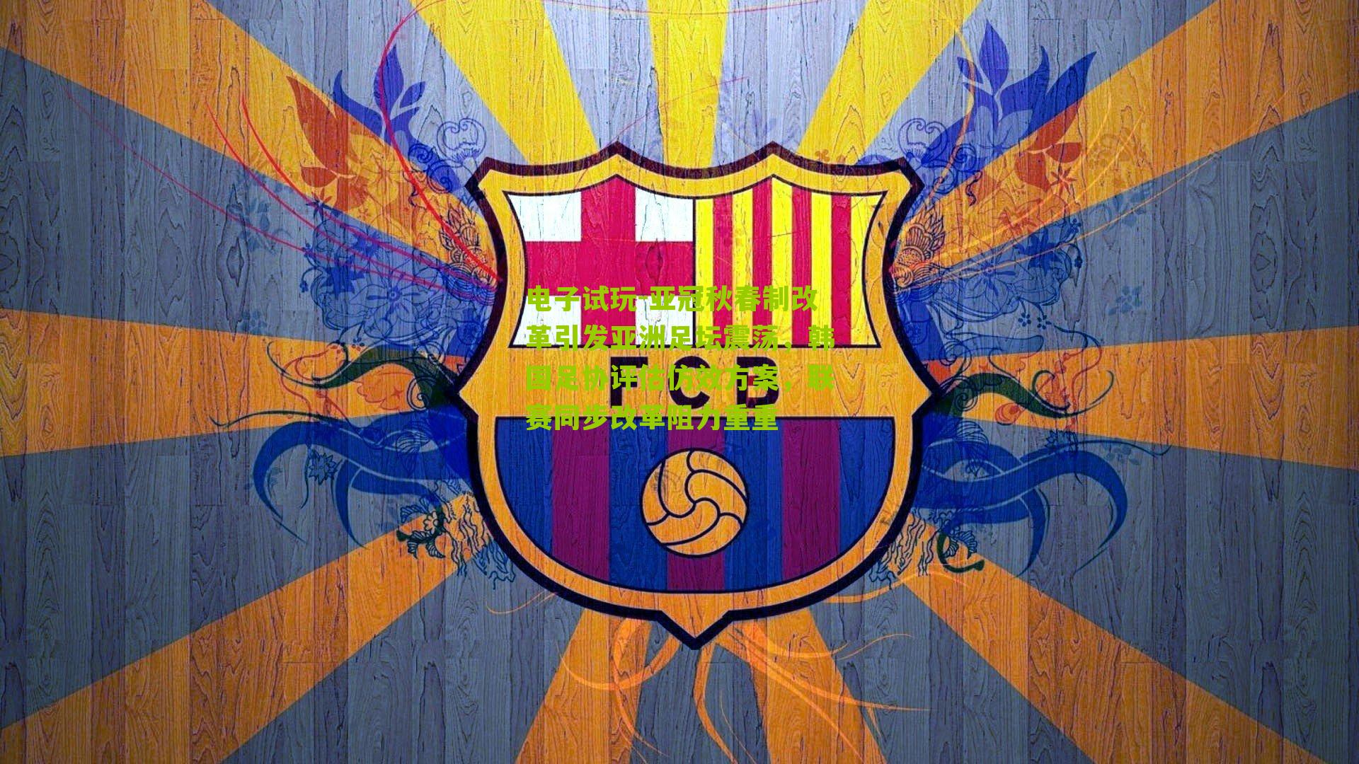 亚冠秋春制改革引发亚洲足坛震荡，韩国足协评估仿效方案，联赛同步改革阻力重重