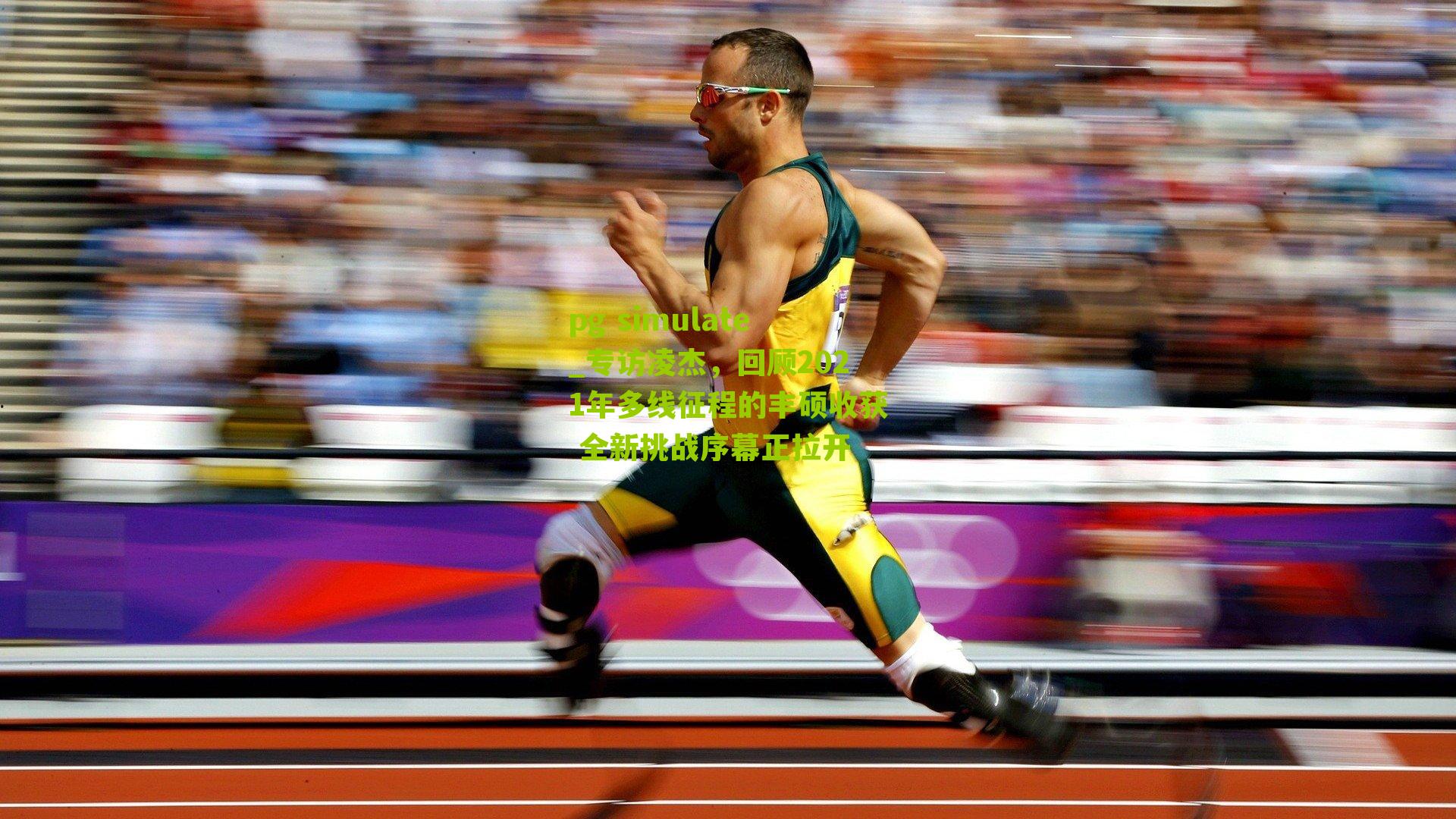 专访凌杰，回顾2021年多线征程的丰硕收获 全新挑战序幕正拉开