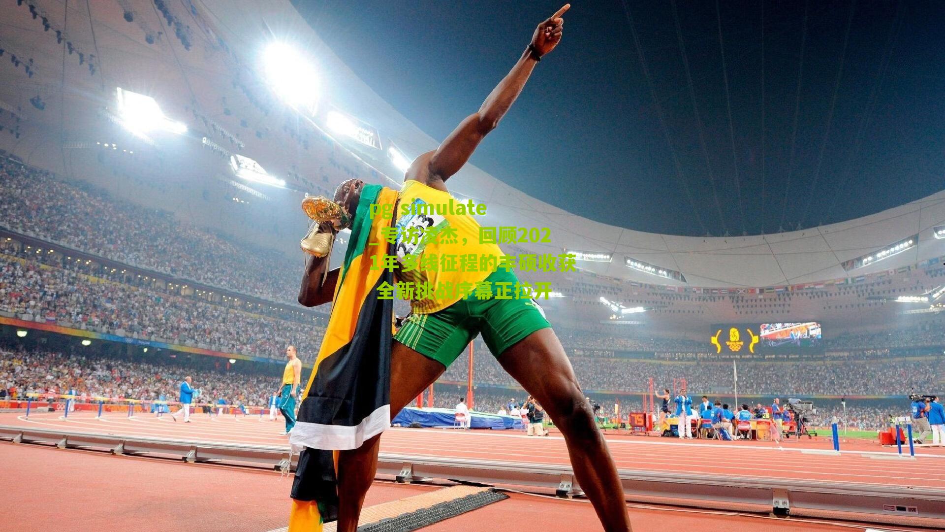 专访凌杰，回顾2021年多线征程的丰硕收获 全新挑战序幕正拉开