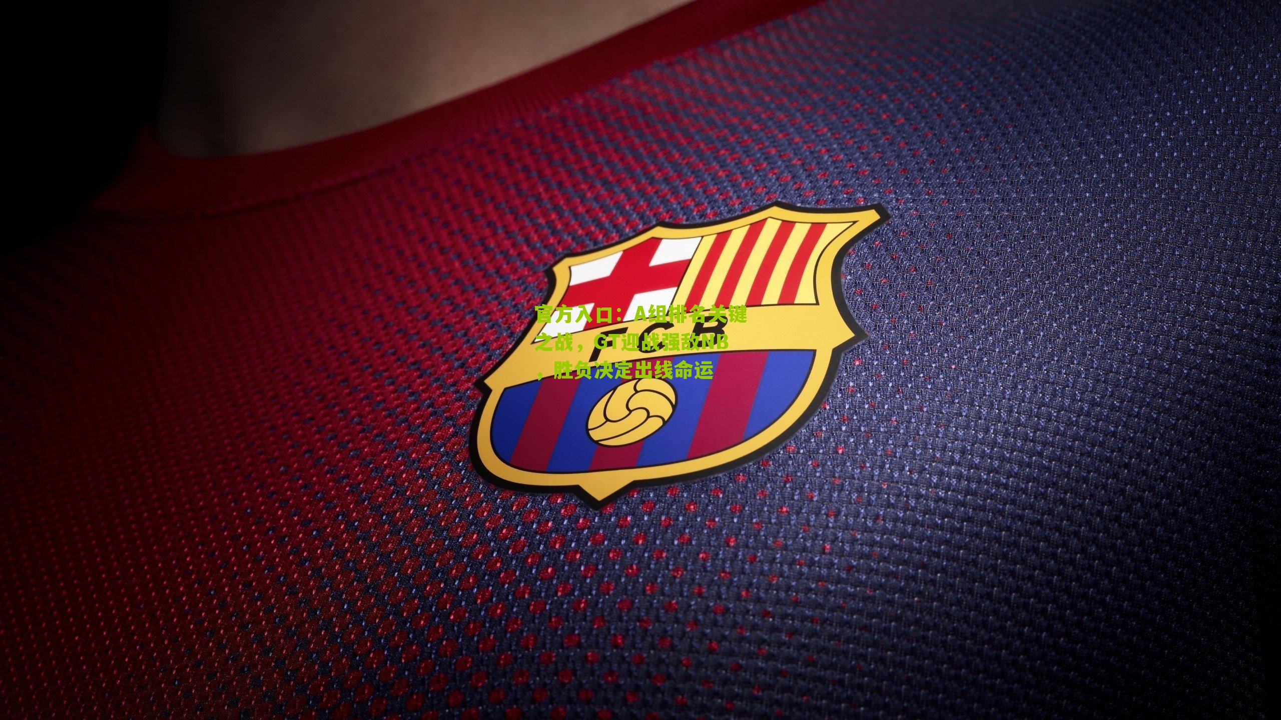 A组排名关键之战，GT迎战强敌NB，胜负决定出线命运