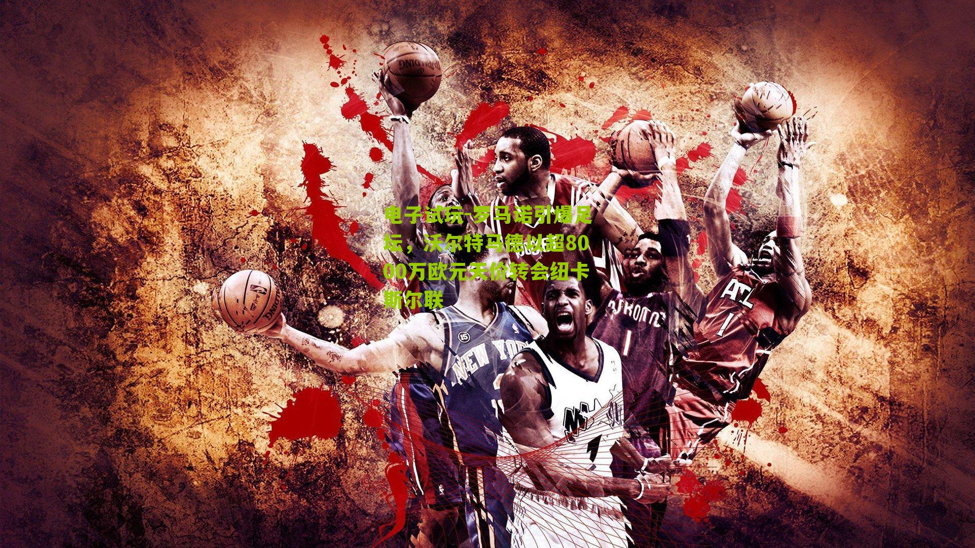 罗马诺引爆足坛，沃尔特马德以超8000万欧元天价转会纽卡斯尔联