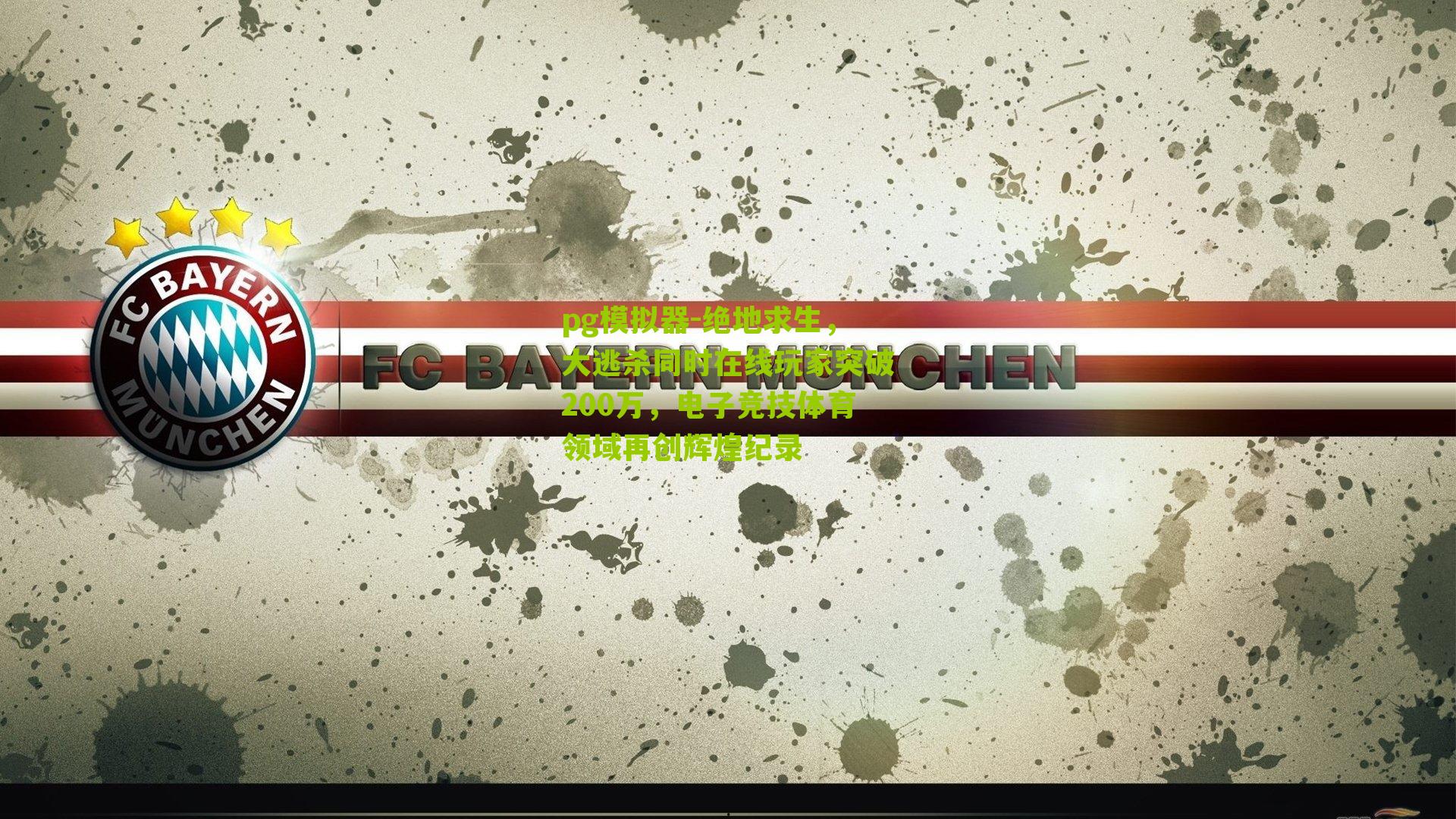 绝地求生，大逃杀同时在线玩家突破200万，电子竞技体育领域再创辉煌纪录