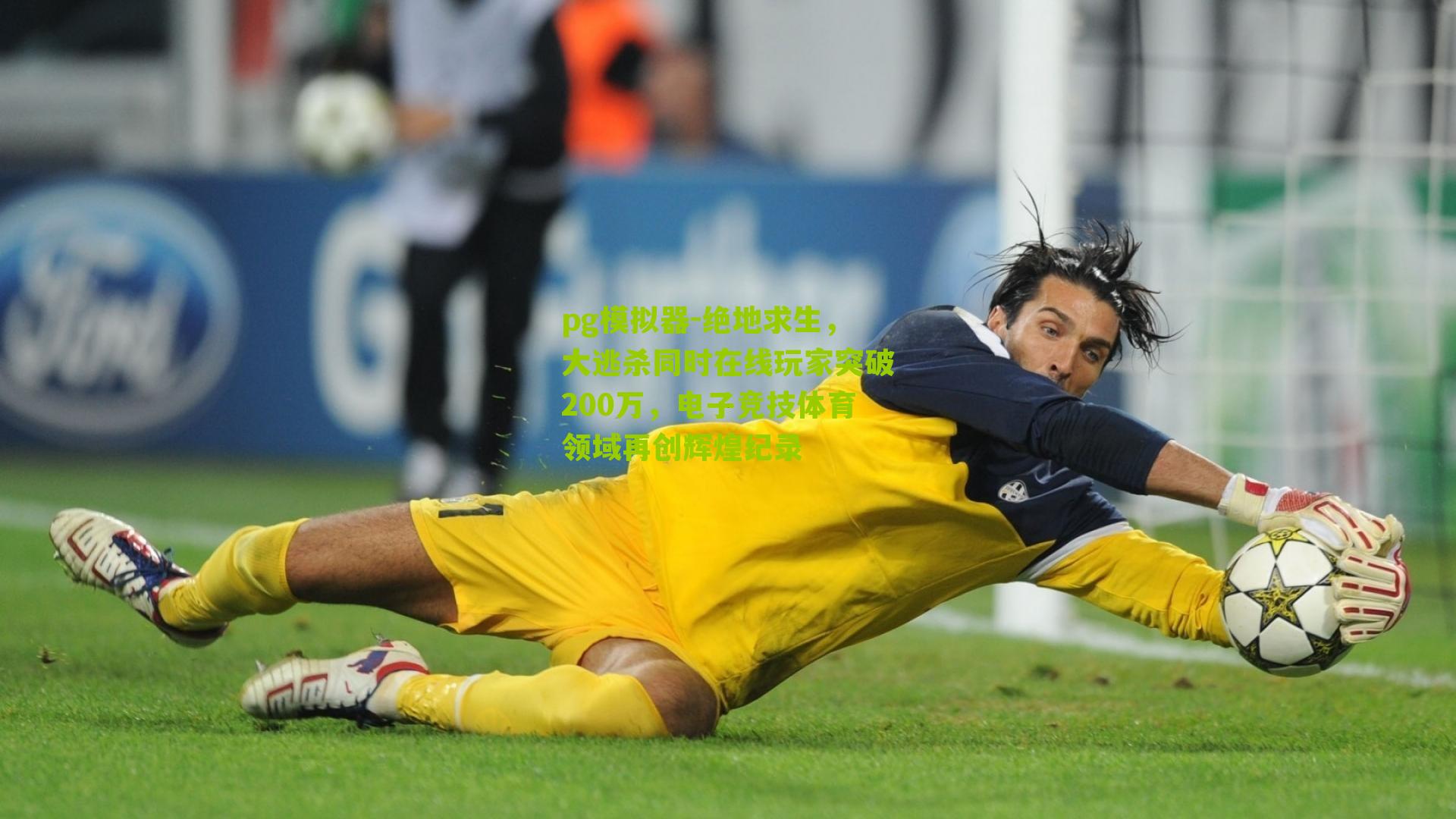 绝地求生，大逃杀同时在线玩家突破200万，电子竞技体育领域再创辉煌纪录