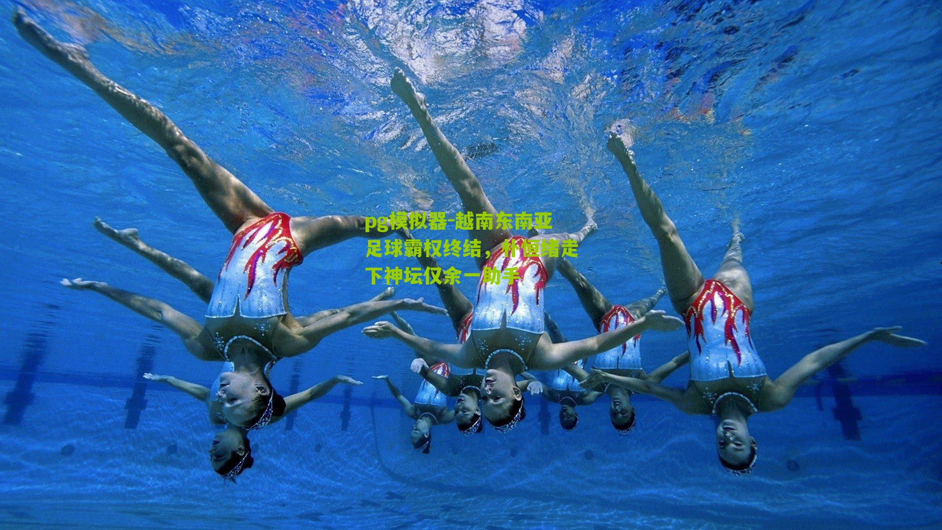 越南东南亚足球霸权终结，朴恒绪走下神坛仅余一助手