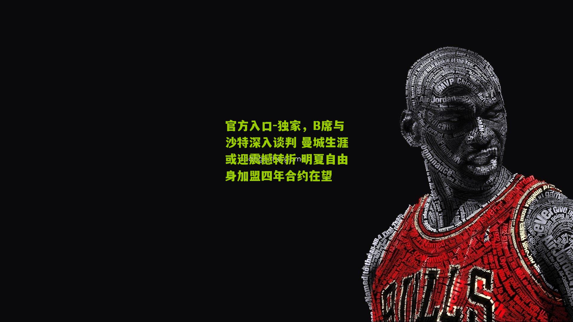 独家，B席与沙特深入谈判 曼城生涯或迎震撼转折 明夏自由身加盟四年合约在望