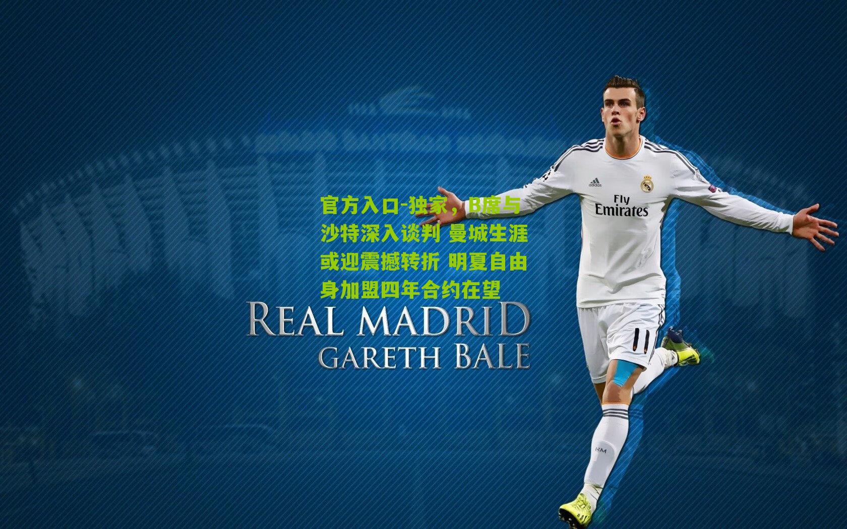 独家，B席与沙特深入谈判 曼城生涯或迎震撼转折 明夏自由身加盟四年合约在望