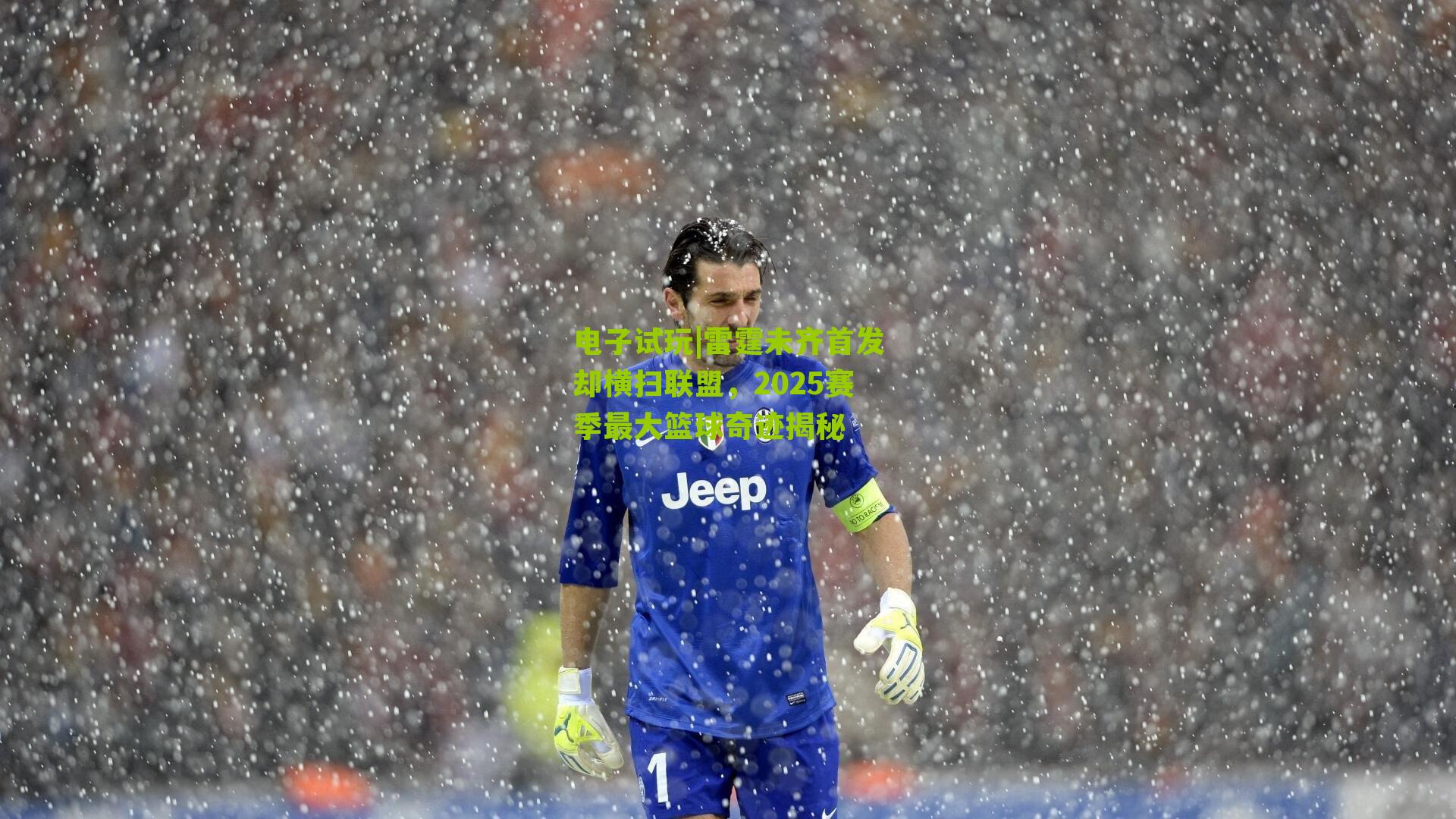 雷霆未齐首发却横扫联盟，2025赛季最大篮球奇迹揭秘