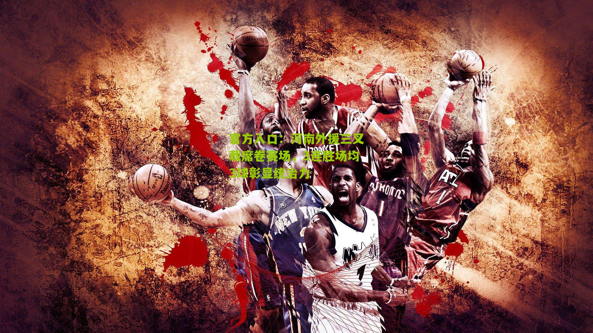 河南外援三叉戟席卷赛场，3连胜场均3球彰显统治力