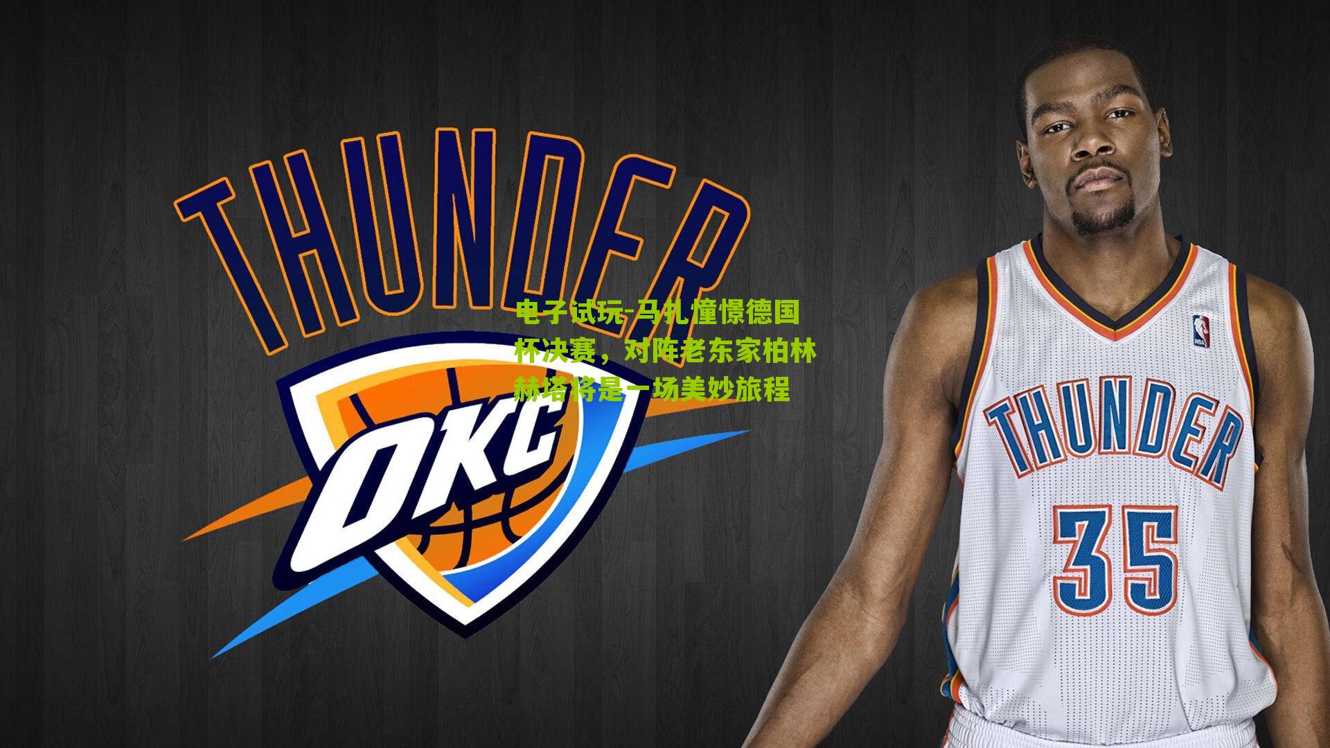 马扎憧憬德国杯决赛，对阵老东家柏林赫塔将是一场美妙旅程