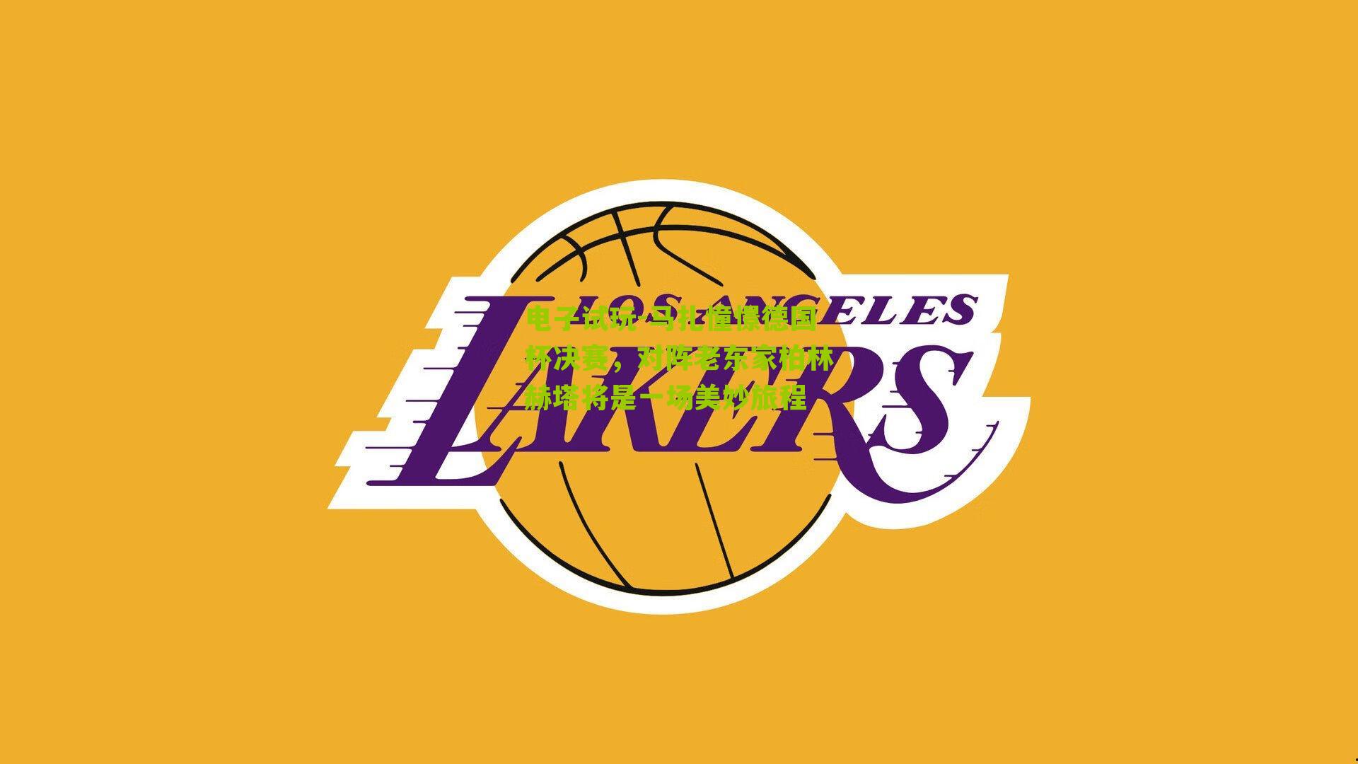 马扎憧憬德国杯决赛，对阵老东家柏林赫塔将是一场美妙旅程