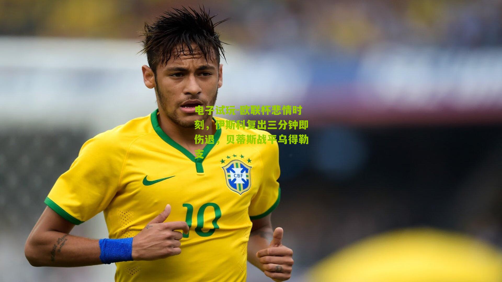 电子试玩-欧联杯悲情时刻，伊斯科复出三分钟即伤退，贝蒂斯战平乌得勒支