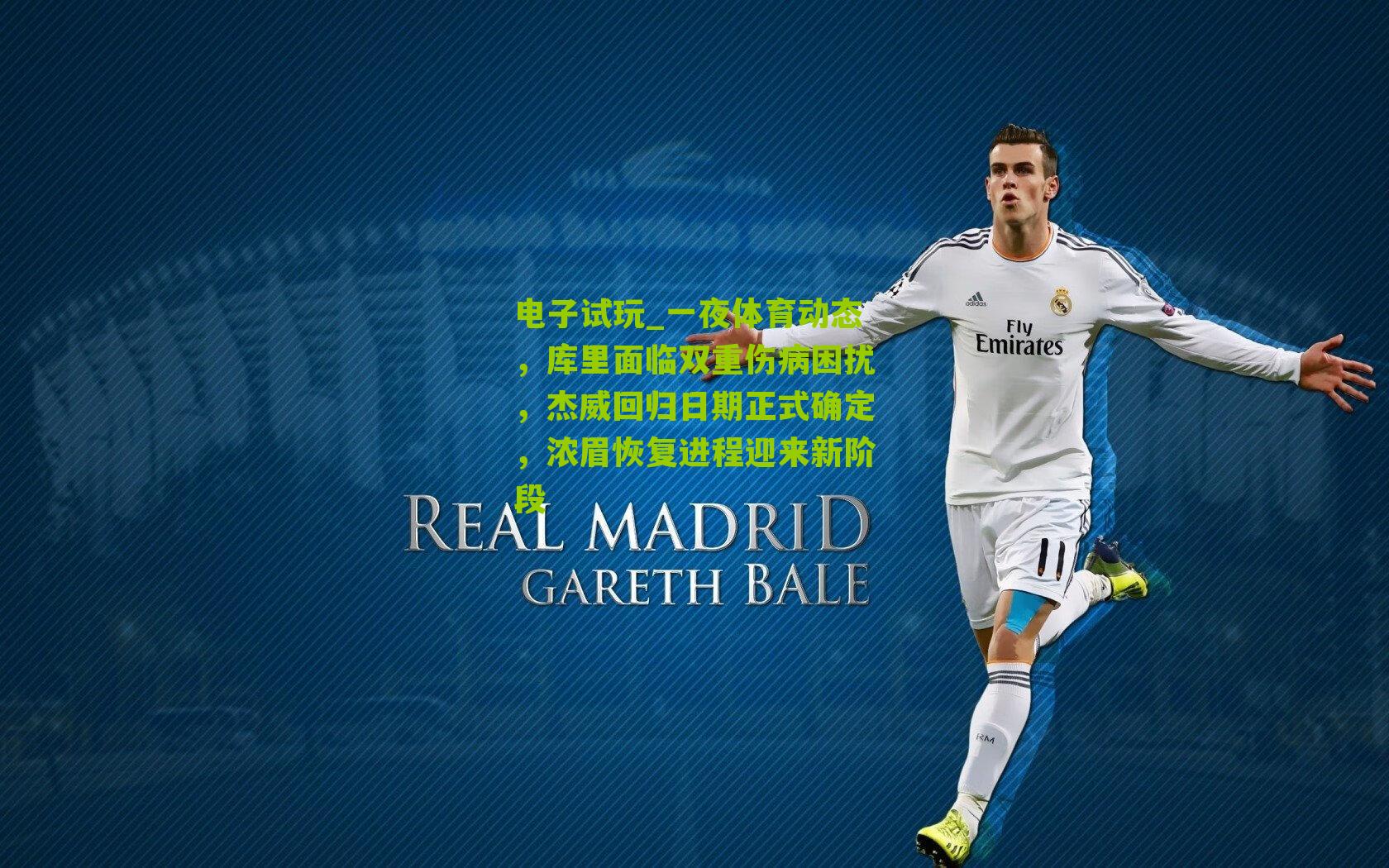 一夜体育动态，库里面临双重伤病困扰，杰威回归日期正式确定，浓眉恢复进程迎来新阶段