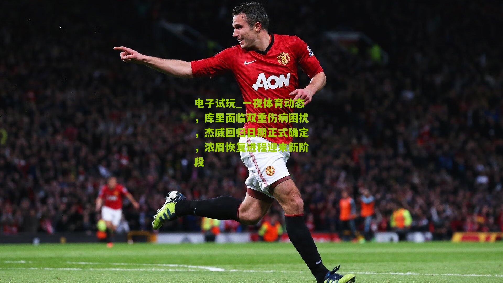 一夜体育动态，库里面临双重伤病困扰，杰威回归日期正式确定，浓眉恢复进程迎来新阶段