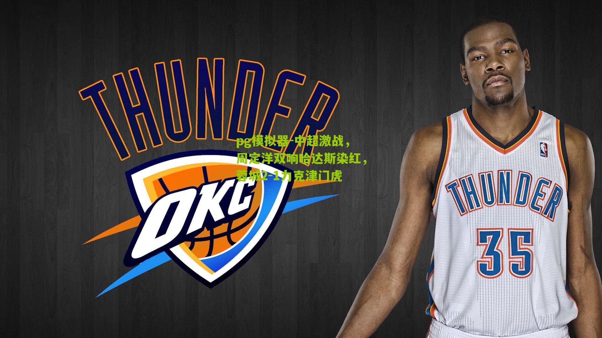 中超激战，周定洋双响哈达斯染红，蓉城2-1力克津门虎