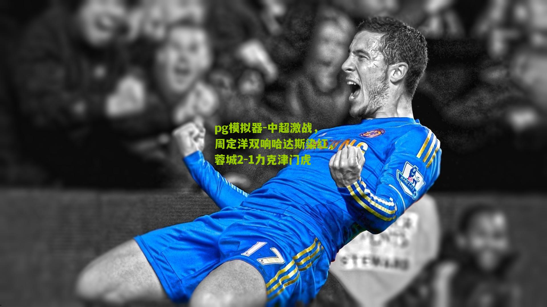中超激战，周定洋双响哈达斯染红，蓉城2-1力克津门虎