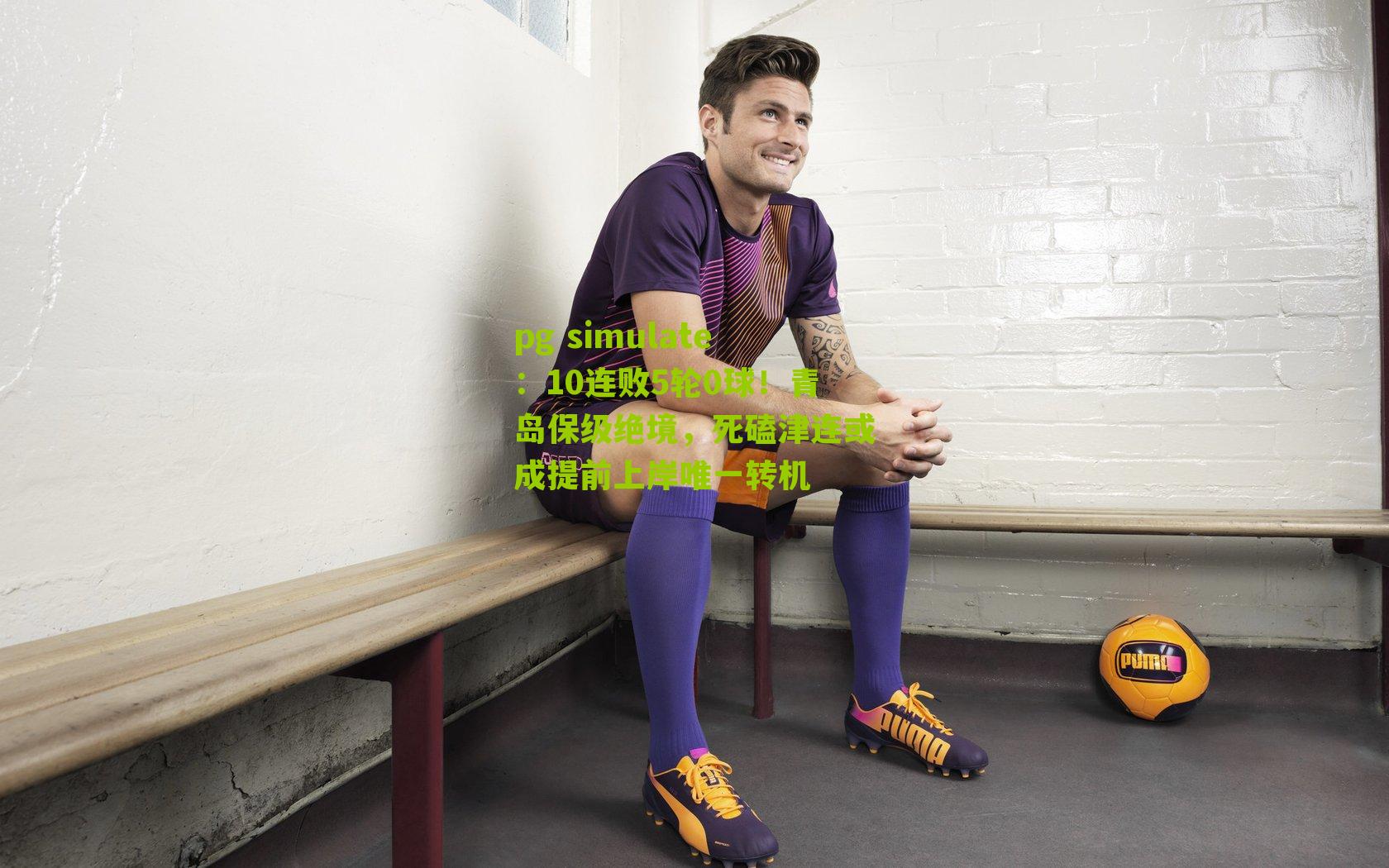 10连败5轮0球！青岛保级绝境，死磕津连或成提前上岸唯一转机