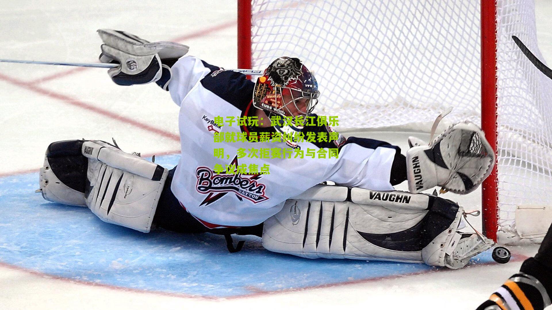 武汉长江俱乐部就球员薪资纠纷发表声明，多次拒赛行为与合同争议成焦点