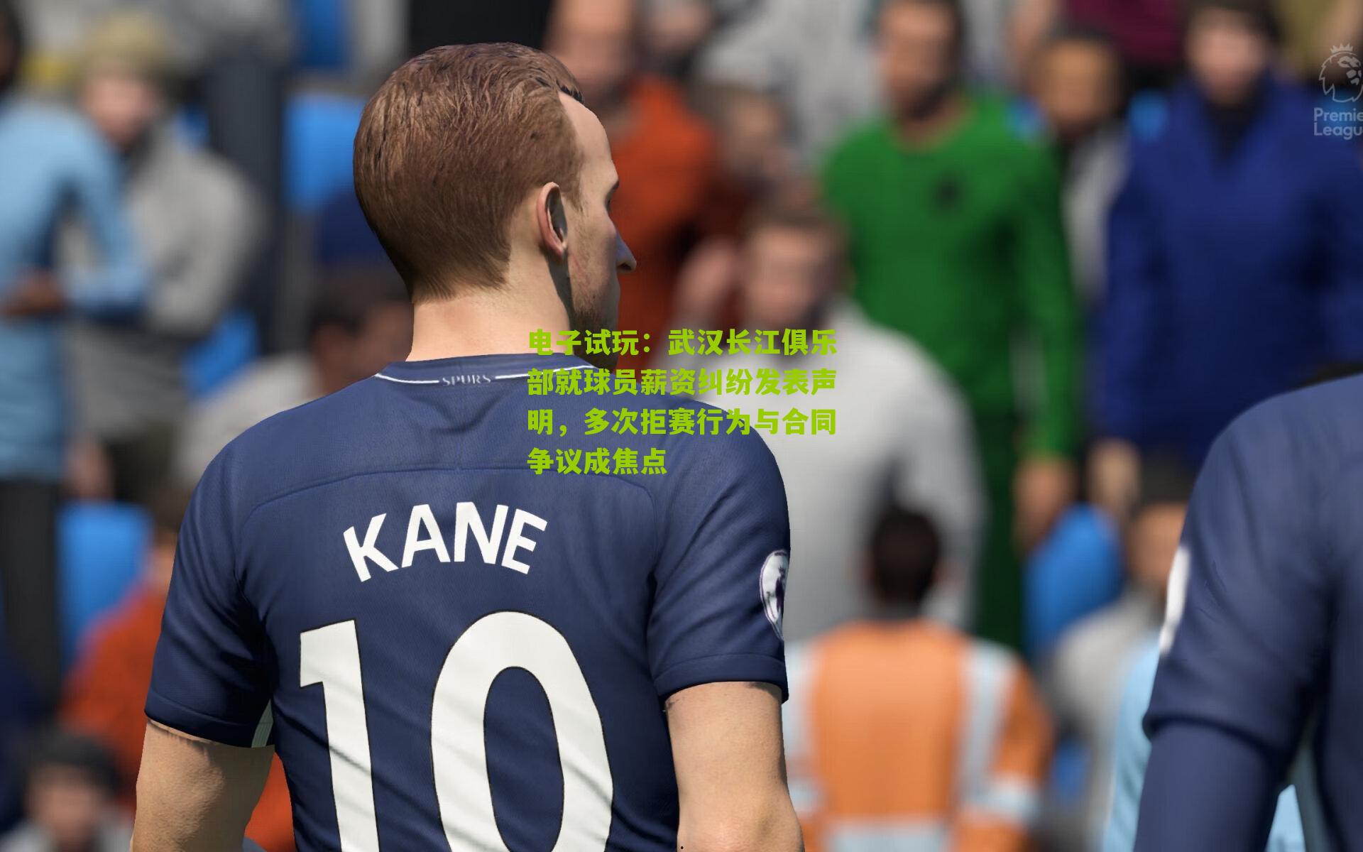 武汉长江俱乐部就球员薪资纠纷发表声明，多次拒赛行为与合同争议成焦点