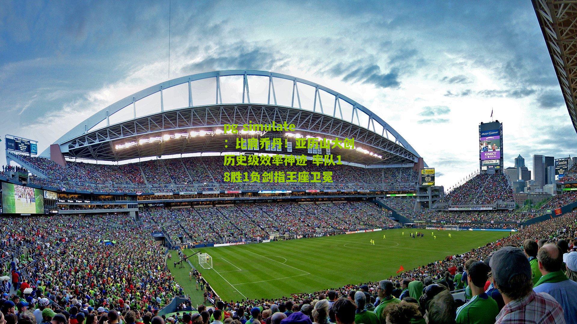 比肩乔丹！亚历山大创历史级效率神迹 率队18胜1负剑指王座卫冕