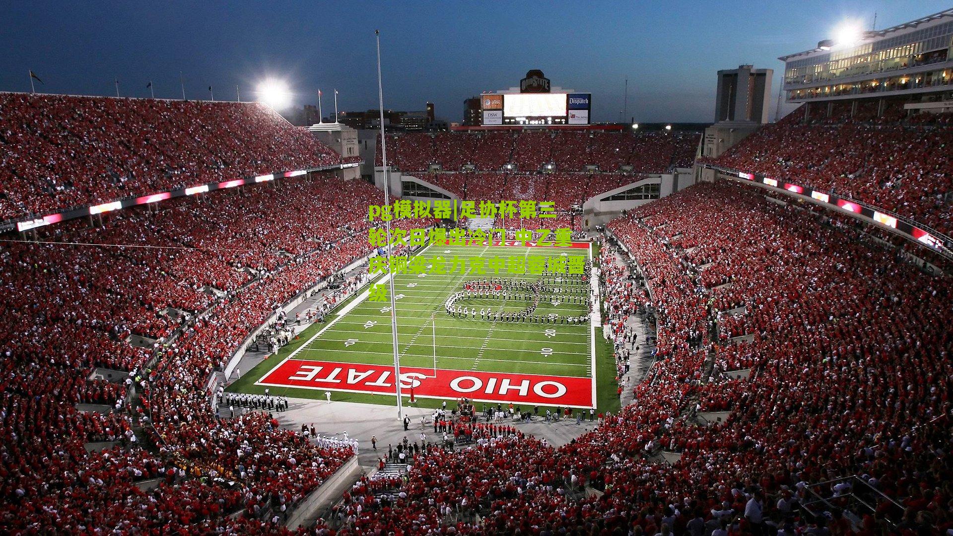 足协杯第三轮次日爆出冷门 中乙重庆铜梁龙力克中超蓉城晋级