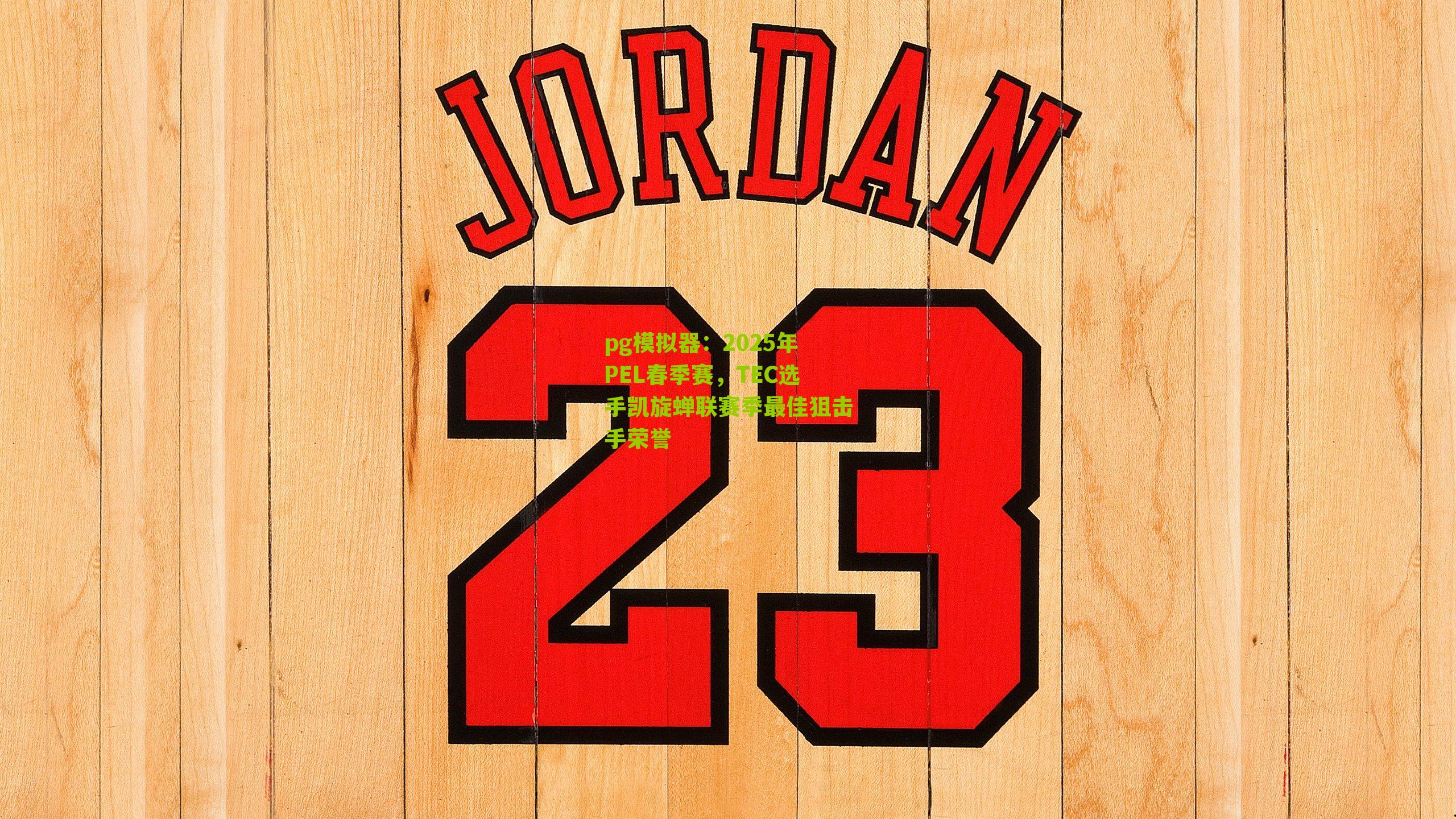 2025年PEL春季赛，TEC选手凯旋蝉联赛季最佳狙击手荣誉