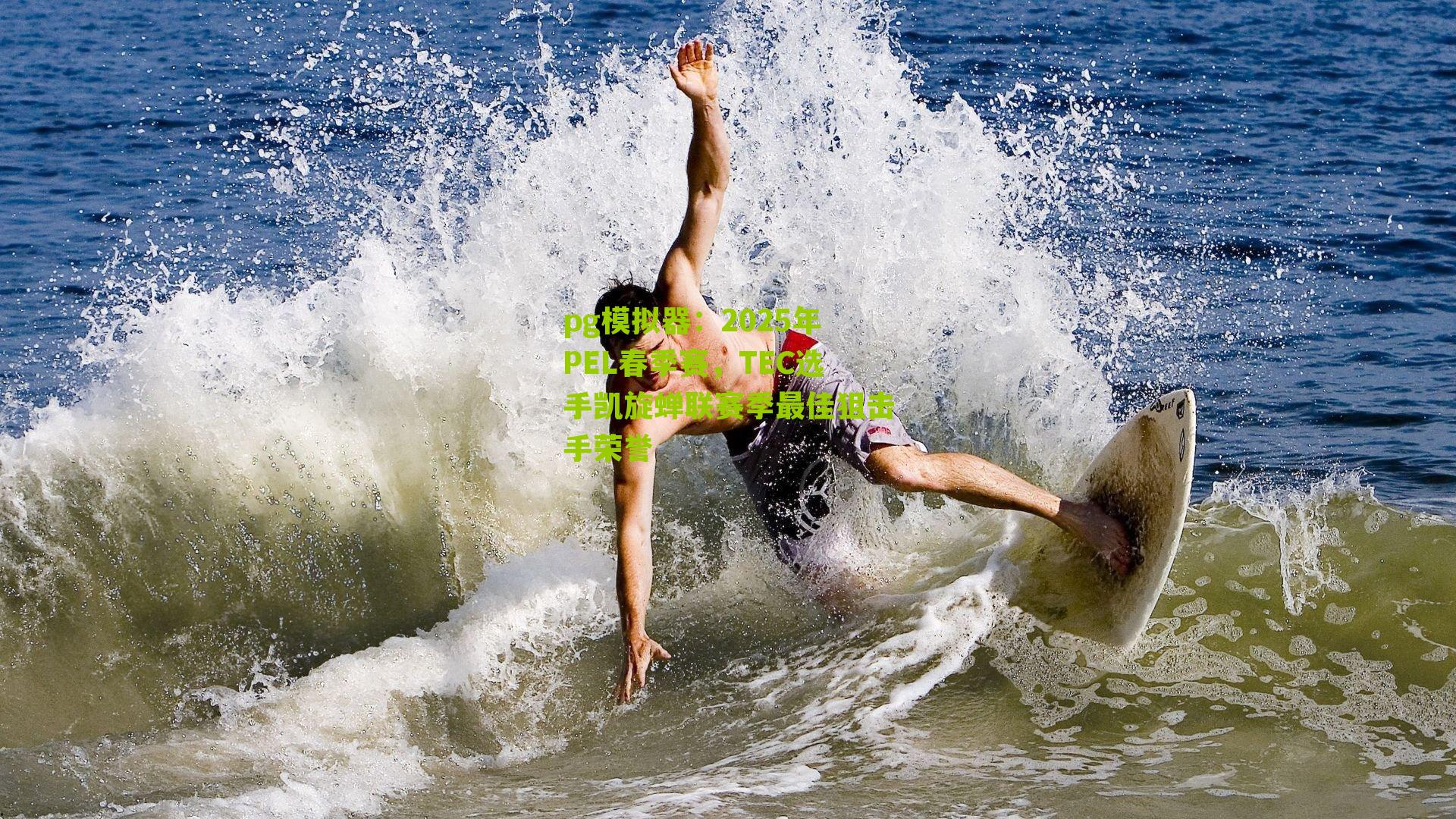 2025年PEL春季赛，TEC选手凯旋蝉联赛季最佳狙击手荣誉