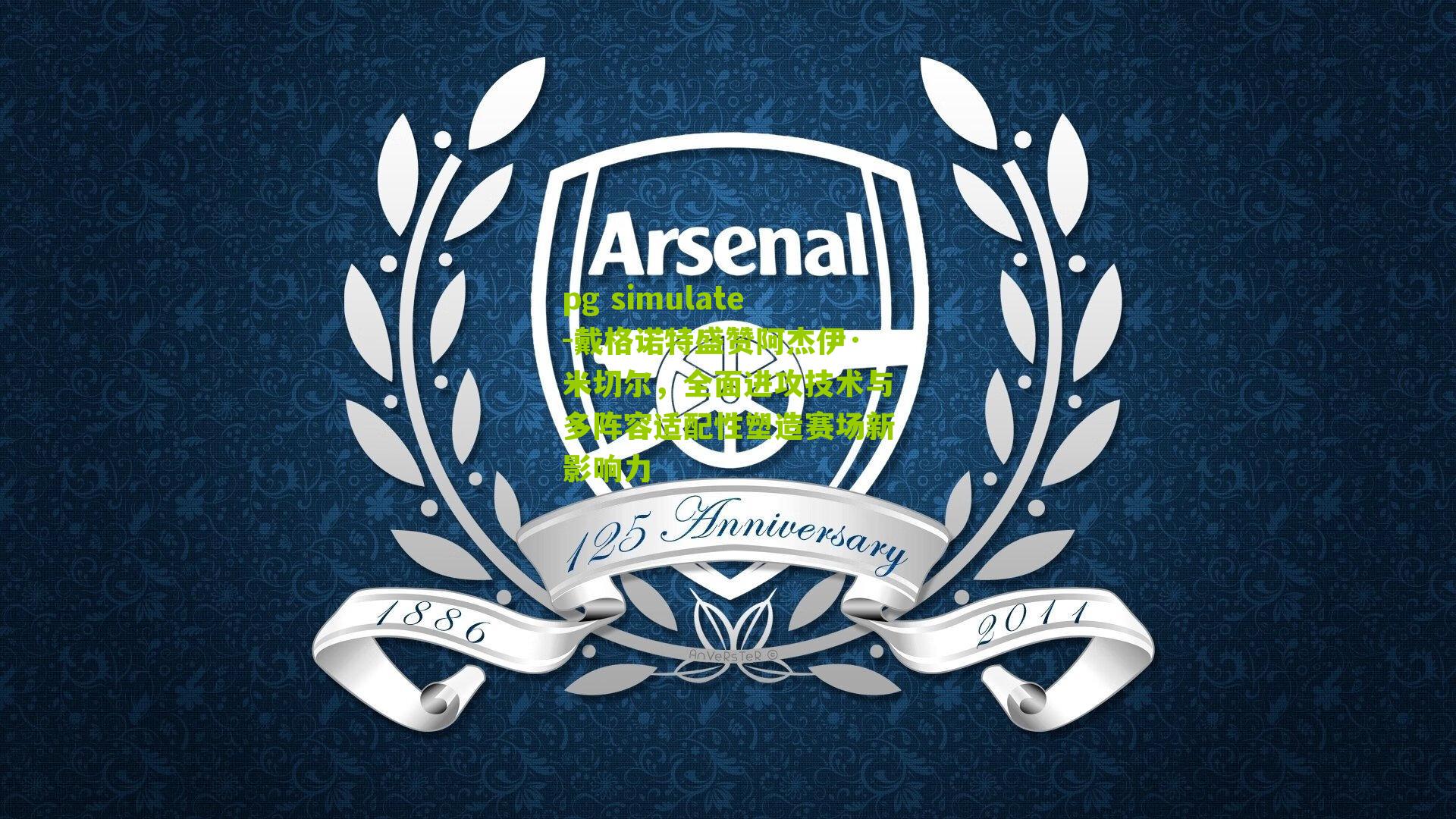 戴格诺特盛赞阿杰伊·米切尔，全面进攻技术与多阵容适配性塑造赛场新影响力