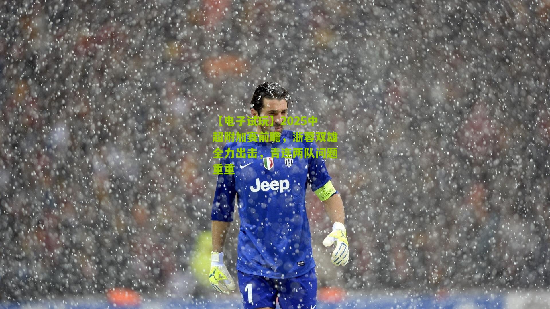 2025中超附加赛前瞻，浙蓉双雄全力出击，青连两队问题重重