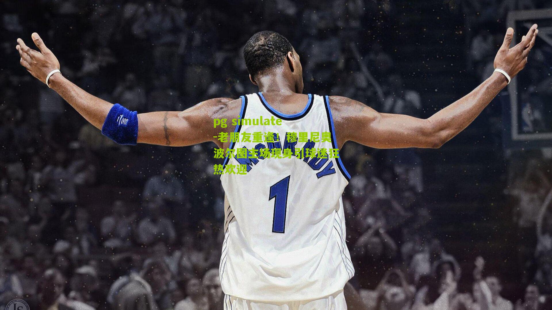 老朋友重逢！穆里尼奥波尔图主场现身引球迷狂热欢迎