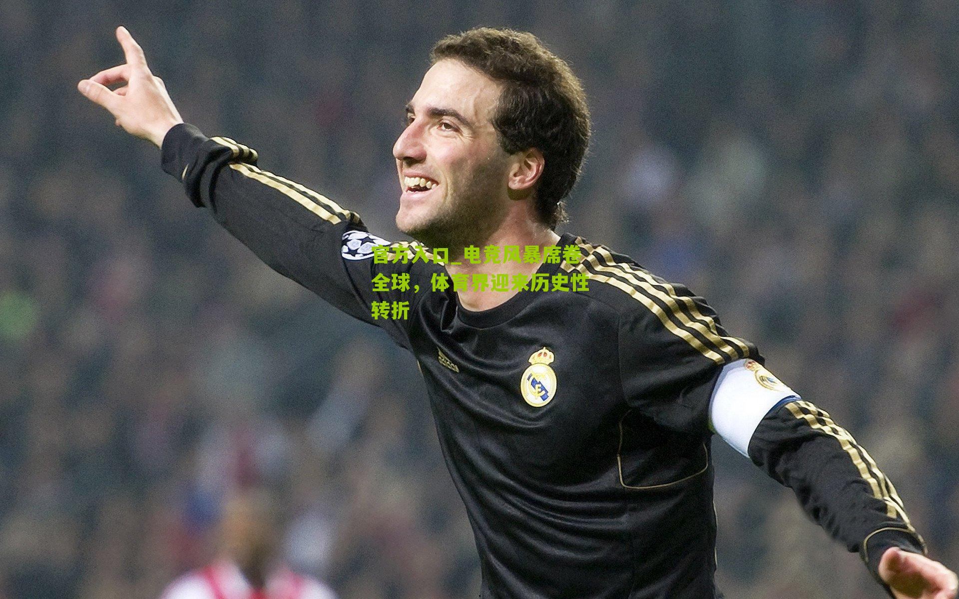 电竞风暴席卷全球，体育界迎来历史性转折