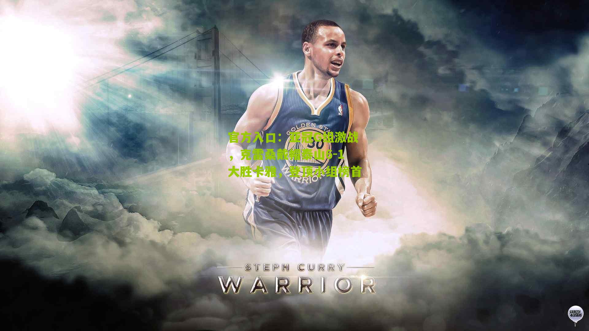 亚冠G组激战，克雷桑戴帽泰山6-1大胜卡雅，登顶小组榜首